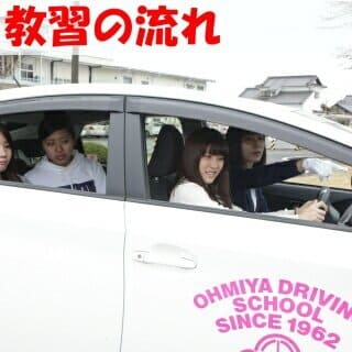 教習の流れ